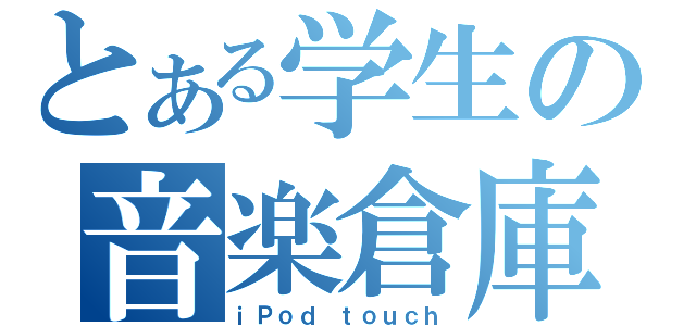 とある学生の音楽倉庫（ｉＰｏｄ ｔｏｕｃｈ）