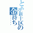 とある新十区の金持ちⅡ（～～～～～）