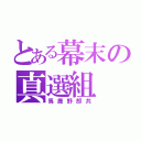 とある幕末の真選組（馬鹿野郎共）