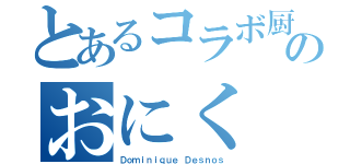 とあるコラボ厨のおにく（Ｄｏｍｉｎｉｑｕｅ Ｄｅｓｎｏｓ）