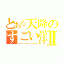 とある天降のすごい洋葱Ⅱ（そらのいかがわしいたまねぎ）