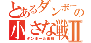 とあるダンボールの小さな戦士達Ⅱ（ダンボール戦機）