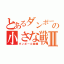 とあるダンボールの小さな戦士達Ⅱ（ダンボール戦機）