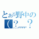 とある野中の（？＿？）（インデックス）