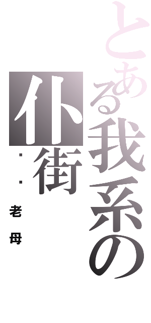 とある我系の仆街（叼你老母）