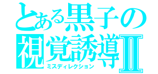 とある黒子の視覚誘導Ⅱ（ミスディレクション）