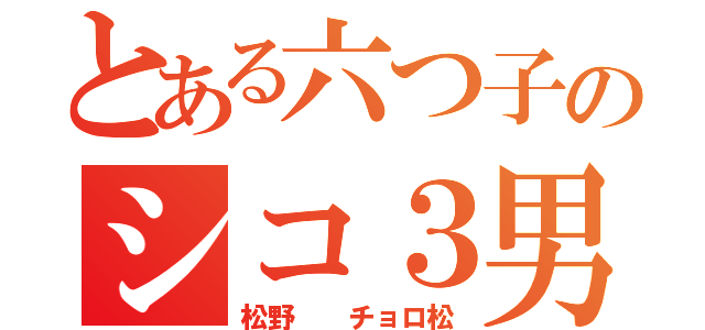 とある六つ子のシコ３男（松野  チョロ松）