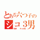 とある六つ子のシコ３男（松野  チョロ松）