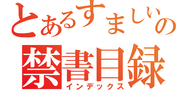 とあるすましいの禁書目録（インデックス）