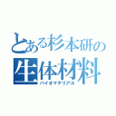 とある杉本研の生体材料（バイオマテリアル）