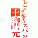 とある多重スパイの土御門元春（シスコン野郎）