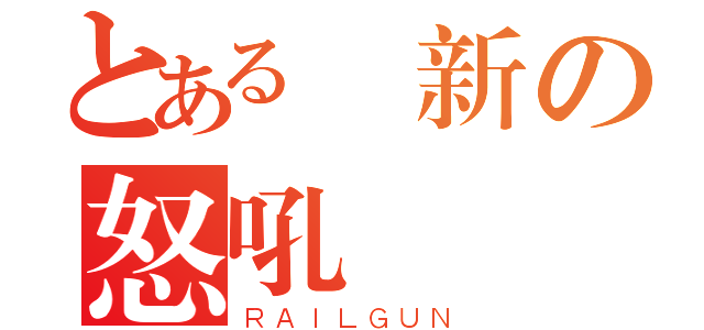 とある鄭新の怒吼（ＲＡＩＬＧＵＮ）