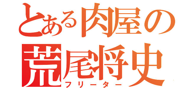 とある肉屋の荒尾将史（フリーター）