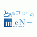 とあるコドモドラゴンのｍｅＮ－ｍｅＮ（へんたいやろう）