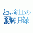 とある剣士の戦闘目録（ログレス）