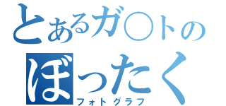 とあるガ〇トのぼったくり（フォトグラフ）