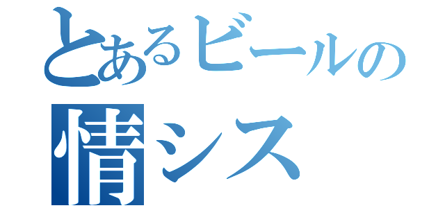 とあるビールの情シス（）