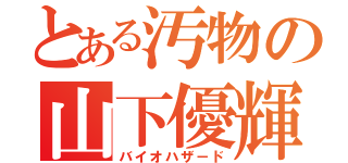 とある汚物の山下優輝（バイオハザ－ド）