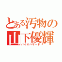 とある汚物の山下優輝（バイオハザ－ド）