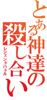 とある神達の殺し合いⅡ（レジェンドバトル）