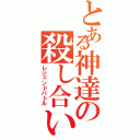 とある神達の殺し合いⅡ（レジェンドバトル）