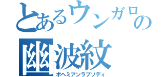 とあるウンガロの幽波紋（ボヘミアンラプソディ）