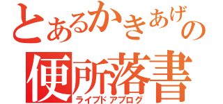 とあるかきあげの便所落書（ライブドアブログ）