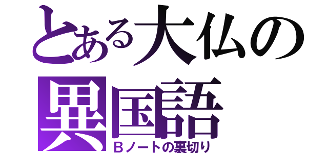 とある大仏の異国語（Ｂノートの裏切り）