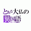 とある大仏の異国語（Ｂノートの裏切り）