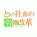 とある社畜の労働改革（イノベーション）