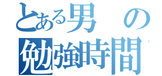 とある男の勉強時間（）