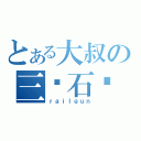 とある大叔の三块石头（ｒａｉｌｇｕｎ）