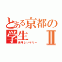 とある京都の学生Ⅱ（美味しいヤミー）