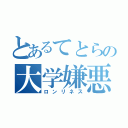 とあるてとらの大学嫌悪（ロンリネス）