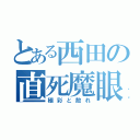 とある西田の直死魔眼（極彩と散れ）