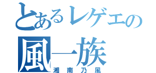 とあるレゲエの風一族（湘南乃風）