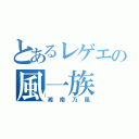 とあるレゲエの風一族（湘南乃風）