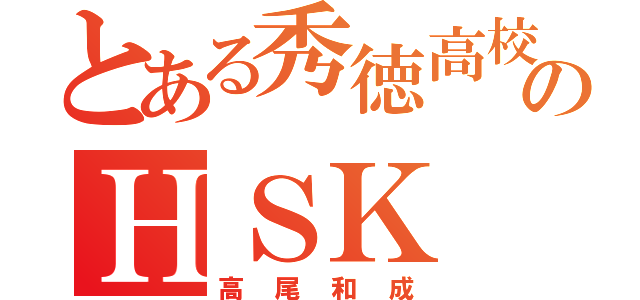 とある秀徳高校のＨＳＫ（高尾和成）