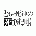 とある死神の死筆記帳（デスノート）