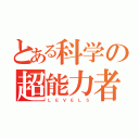 とある科学の超能力者（Ｌ Ｅ Ｖ Ｅ Ｌ ５）