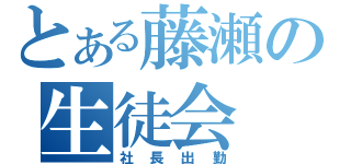 とある藤瀬の生徒会（社長出勤）