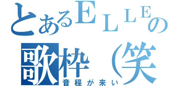 とあるＥＬＬＥの歌枠（笑）（音程が来い）