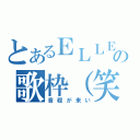 とあるＥＬＬＥの歌枠（笑）（音程が来い）