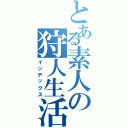 とある素人の狩人生活（インデックス）