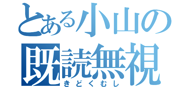 とある小山の既読無視（きどくむし）