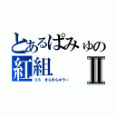 とあるぱみゅの紅組Ⅱ（３５　きらきらキラー）