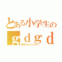 とある小学生のｇｄｇｄ雑談（完熟みかんになるぞ！）