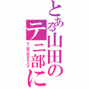 とある山田のテニ部にアレが（テ二部に好きな人が）