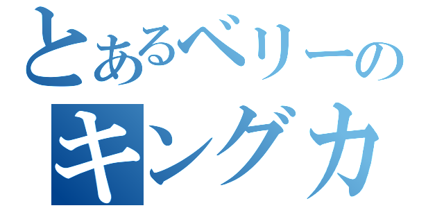 とあるベリーのキングカシス（）