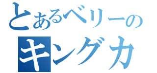 とあるベリーのキングカシス（）